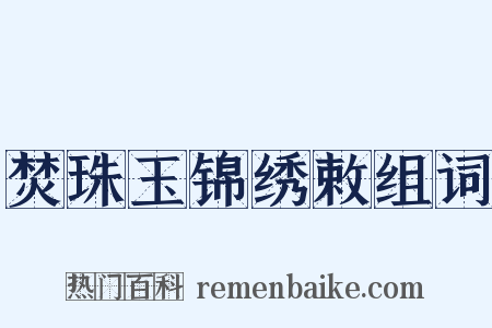 焚珠玉锦绣敕组词是什么意思的图片